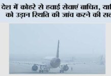 Flight Advisory: देश में कोहरे से हवाई सेवाएं बाधित, यात्रियों को उड़ान स्थिति की जांच करने की सलाह Flight Advisory