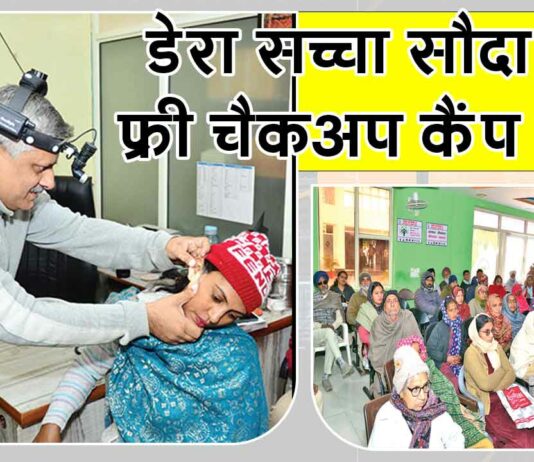 Free Health Check-up Camp: डेरा सच्चा सौदा में शुरू हुआ नि:शुल्क स्वास्थ्य जांच शिविर, स्पेशलिस्ट डॉक्टरों ने की जाँच Sirsa News
