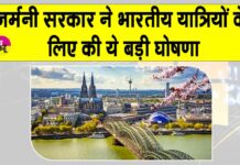 Germany Visa-Free Transit facility: विदेश यात्रा करने वाले भारतीय यात्रियों के लिए बड़ी खुशखबरी, जर्मनी ने दी ये बड़ी सुविधा India-Germany News