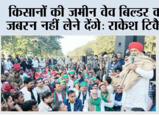 किसानों की जमीन वेव बिल्डर को जबरन नहीं लेने देंगे: राकेश टिकैत Ghaziabad