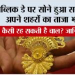 Gold Rate: रिपब्लिक डे पर सोने हुआ सस्ता जानें अपने शहरों का ताजा भाव Gold Rate