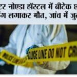 ग्रेटर नोएडा हॉस्टल में बीटेक छात्र की छलांग लगाकर मौत, जांच में जुटी पुलिस Greater Noida