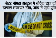 ग्रेटर नोएडा हॉस्टल में बीटेक छात्र की छलांग लगाकर मौत, जांच में जुटी पुलिस Greater Noida