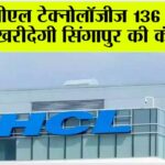 एचसीएल टेक्नोलॉजीज 136 करोड़ में खरीदेगी सिंगापुर की कंपनी HCL
