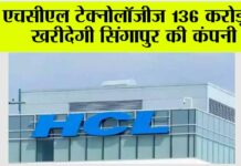 एचसीएल टेक्नोलॉजीज 136 करोड़ में खरीदेगी सिंगापुर की कंपनी HCL