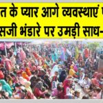 MSG Bhandara 2026: рдкрд╛рд╡рди рдПрдордПрд╕рдЬреА рднрдВрдбрд╛рд░рд╛ рдордирд╛рдиреЗ рд╣рдиреБрдорд╛рдирдЧреЭ рдореЗрдВ рдЙрдореЬрд╛ рдЖрд╕реНрдерд╛ рдХрд╛ рд╕реИрд▓рд╛рдм Hanumangarh News