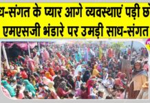 MSG Bhandara 2026: पावन एमएसजी भंडारा मनाने हनुमानगढ़ में उमड़ा आस्था का सैलाब Hanumangarh News