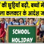 School Holidays: बच्चों की हुई मौज, बढ़ी सर्दी की छुटियाँ School Holidays