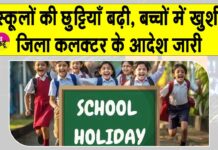 School Holidays: बच्चों की हुई मौज, बढ़ी सर्दी की छुटियाँ School Holidays