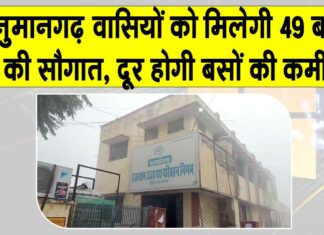 Rajasthan Roadways: हनुमानगढ़ को मिलेंगी 49 बसों की सौगात, बंद पड़े रूटों पर होगा संचालन Rajasthan Roadways