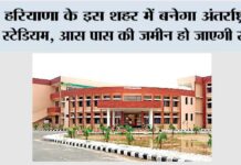 हरियाणा के इस शहर में बनेगा अंतरराष्ट्रीय स्टेडियम, आस पास की जमीन हो जाएगी सोना haryana