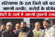 Haryana: हरियाणा के इस जिले की बदल जाएगी तस्वीर, करोड़ों के प्रोजेक्ट, प्रॉपर्टी के दामों में आएगी तूफानी उछाल