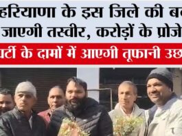 Haryana: हरियाणा के इस जिले की बदल जाएगी तस्वीर, करोड़ों के प्रोजेक्ट, प्रॉपर्टी के दामों में आएगी तूफानी उछाल