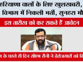 Haryana: हरियाणा वालों के लिए खुशखबरी, इस विभाग में निकली भर्ती, सुनहरा मौका Haryana