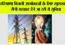 Haryana: हरियाणा बिजली उपभोक्ताओं के लिए खुशखबरी, सैनी सरकार देने जा रही ये सुविधा Haryana