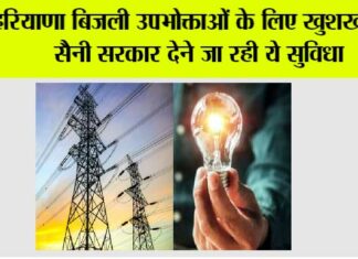 Haryana: हरियाणा बिजली उपभोक्ताओं के लिए खुशखबरी, सैनी सरकार देने जा रही ये सुविधा Haryana