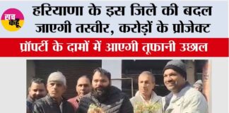 Haryana: हरियाणा के इस जिले की बदल जाएगी तस्वीर, करोड़ों के प्रोजेक्ट, प्रॉपर्टी के दामों में आएगी तूफानी उछाल