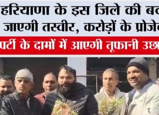 Haryana: हरियाणा के इस जिले की बदल जाएगी तस्वीर, करोड़ों के प्रोजेक्ट, प्रॉपर्टी के दामों में आएगी तूफानी उछाल