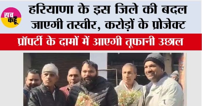 Haryana: हरियाणा के इस जिले की बदल जाएगी तस्वीर, करोड़ों के प्रोजेक्ट, प्रॉपर्टी के दामों में आएगी तूफानी उछाल