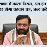 Haryana Family ID: हरियाणा में बदला नियम, अब इन परिवारों का रद्द होगा पहचान पत्र, जल्द करें ये काम Haryana Family ID