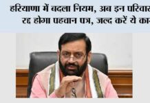 Haryana Family ID: हरियाणा में बदला नियम, अब इन परिवारों का रद्द होगा पहचान पत्र, जल्द करें ये काम Haryana Family ID