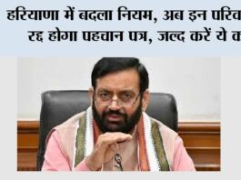 Haryana Family ID: हरियाणा में बदला नियम, अब इन परिवारों का रद्द होगा पहचान पत्र, जल्द करें ये काम Haryana Family ID