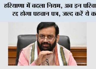 Haryana Family ID: हरियाणा में बदला नियम, अब इन परिवारों का रद्द होगा पहचान पत्र, जल्द करें ये काम Haryana Family ID
