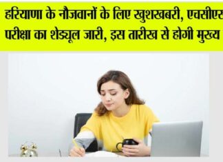 Haryana HCS Exam 2026: हरियाणा के नौजवानों के लिए खुशखबरी, एचसीएस भर्ती परीक्षा का शेड्यूल जारी, इस तारीख से होगी मुख्य परीक्षा Haryana HCS Exam 2026