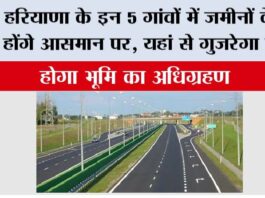 Haryana Highway: हरियाणा के इन 5 गांवों में जमीनों के रेट होंगे आसमान पर, यहां से गुजरेगा हाईवे Haryana Highway