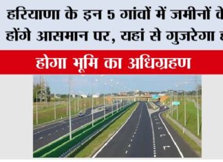 Haryana Highway: हरियाणा के इन 5 गांवों में जमीनों के रेट होंगे आसमान पर, यहां से गुजरेगा हाईवे Haryana Highway