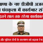 Haryana New DGP