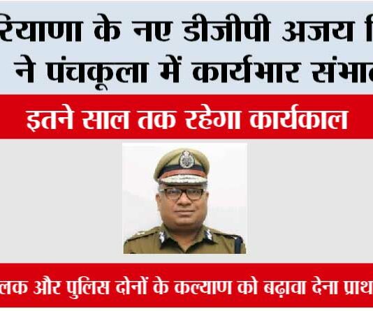 Haryana New DGP: हरियाणा के नए डीजीपी अजय सिंघल ने पंचकूला में कार्यभार संभाला, कौन हैं नए DGP अजय सिंघल Haryana New DGP