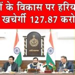 Haryana News: शहरों के विकास पर हरियाणा सरकार खर्चेगी 127.87 करोड़ रुपए Haryana News