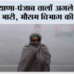 Haryana Punjab Weather: हरियाणा-पंजाब वालों अगले 48 घंटे बहुत भारी, मौसम विभाग की चेतावनी Haryana Punjab Weather