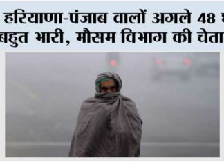 Haryana Punjab Weather: हरियाणा-पंजाब वालों अगले 48 घंटे बहुत भारी, मौसम विभाग की चेतावनी Haryana Punjab Weather