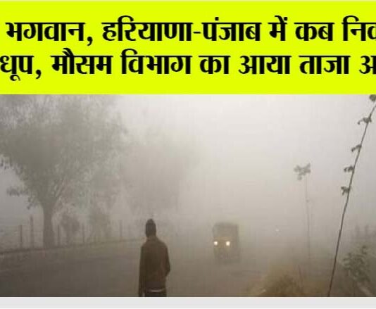 Haryana Punjab Weather: हे भगवान, हरियाणा-पंजाब में कब निकलेगी धूप, मौसम विभाग ने दे दी जानकारी Haryana Punjab Weather
