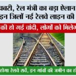 Haryana Railway News: खुशखबरी, रेल मंत्री का बड़ा ऐलान, हरियाणा के इन जिलों में नई रेलवे लाइन की मंजूरी… Haryana Railway News