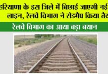 Haryana Railway News: हरियाणा के इस जिले में बिछाई जाएगी नई रेलवे लाइन, रेलवे विभाग ने रोडमैप किया तैयार Haryana Railway News