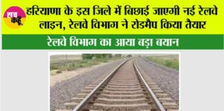 Haryana Railway News