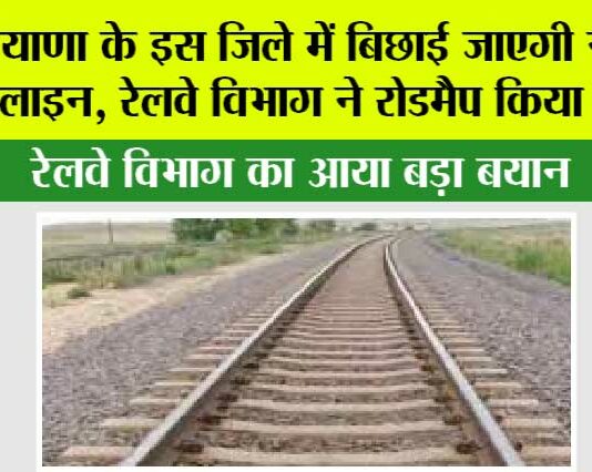 Haryana Railway News