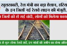 Haryana Railway News: खुशखबरी, रेल मंत्री का बड़ा ऐलान, हरियाणा के इन जिलों में नई रेलवे लाइन की मंजूरी… Haryana Railway News