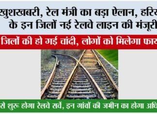 Haryana Railway News: खुशखबरी, रेल मंत्री का बड़ा ऐलान, हरियाणा के इन जिलों में नई रेलवे लाइन की मंजूरी… Haryana Railway News