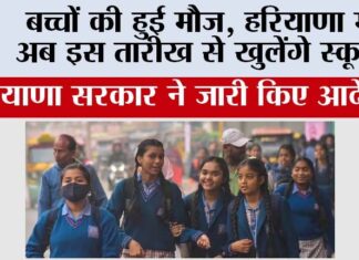 Haryana Schools Closed for Winter