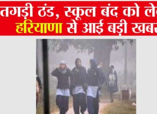 Haryana Schools Closed for Winter