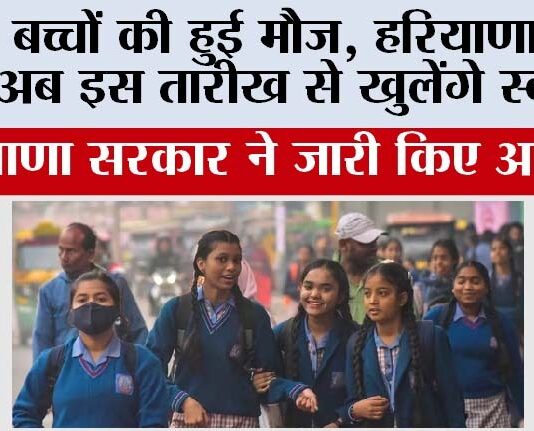 Haryana Schools Closed for Winter