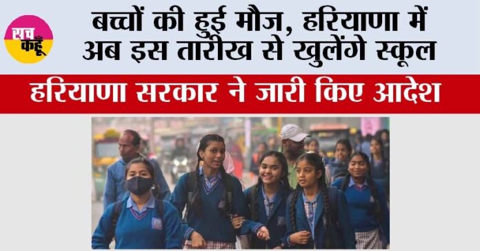 Haryana Schools Closed for Winter