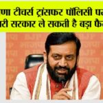 Haryana Teachers Transfer Policy