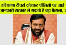 Haryana Teachers Transfer Policy