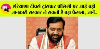 Haryana Teachers Transfer Policy