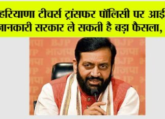 Haryana Teachers Transfer Policy: हरियाणा टीचर्स ट्रांसफर पॉलिसी पर आई बड़ी जानकारी सरकार ले सकती है बड़ा फैसला, जानें.. Haryana Teachers Transfer Policy